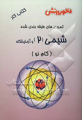 تمرین‌های طبقه‌بندی‌شده شیمی (2) و آزمایشگاه (گام نو) سال دوم دبیرستان: مجموعه‌ای از کامل‌ترین سوال‌های طرح‌شده توسط مولفان ...