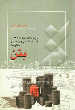 تکنولوژی بتن: روشهای بهبود و تعیین آزمایشگاهی و درجای مقاومت بتن