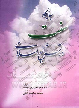 جایگاه سنت در تشریع اسلامی