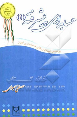 حسابداری پیشرفته (1)