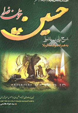 حسین (ع) خون خدا: شرح زیارت عاشورا، به همراه سوگنامه کربلا