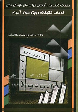 خدمات کتابخانه: ویژه سوادآموزی: این کتاب مطابق استاندارد مهارت کتابداری و اطلاع‌رسانی وزارت فرهنگ و ارشاد اسلامی تهیه شده است، شماره درس: 34-40-21-2-ف