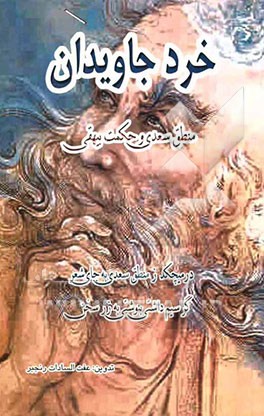 خرد جاویدان (منطق سعدی و حکمت بیهقی)