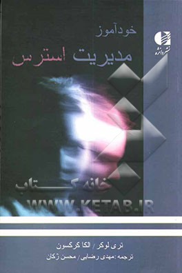 خودآموز مدیریت استرس