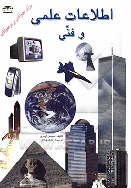 دانستنی‌های ‌علمی و فنی برای جوانان و نوجوانان