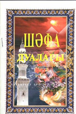 دعاهای شفا (به زبان روسی)