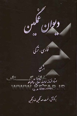 دیوان غمگین محزون شاطرانلو به زبان ترکی و فارسی