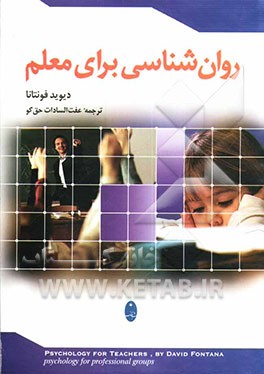 روانشناسی برای معلم قابل استفاده برای معلمین، اساتید و مدرسین دانشگاه