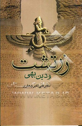 زرتشت و دین بهی به همراه پیام زرتشت