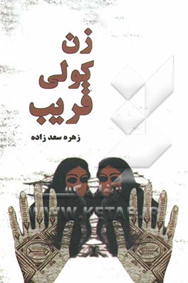 زن کولی قریب