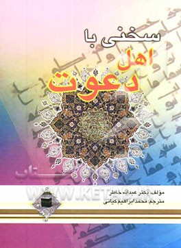 سخنی با اهل دعوت