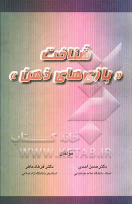 شناخت بازی‌های ذهن