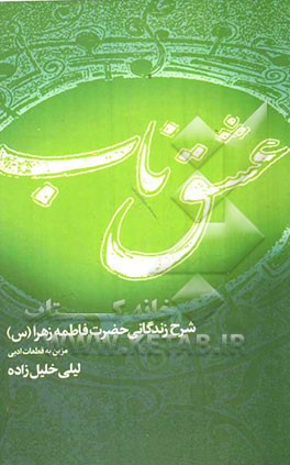 عشق ناب: شرح زندگانی حضرت فاطمه زهرا (س): مزین به قطعات ادبی