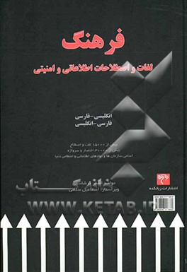 فرهنگ لغات و اصطلاحات اطلاعاتی و امنیتی انگلیسی - فارسی، فارسی - انگلیسی