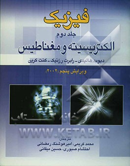 فیزیک (الکتریسیته و مغناطیس)