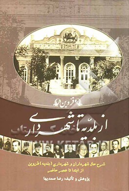 قزوین: از بلدیه تا شهرداری