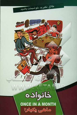 ماهی یکبار خانواده 2