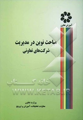 مباحث نوین در مدیریت شرکت‌های تعاونی