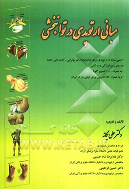 مبانی ارتوپدی در توانبخشی