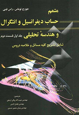 متمم حساب دیفرانسیل و انتگرال و هندسه تحلیلی (قسمت دوم)