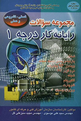 مجموعه سوالات تستی، تشریحی و عملی رایانه‌کار درجه یک