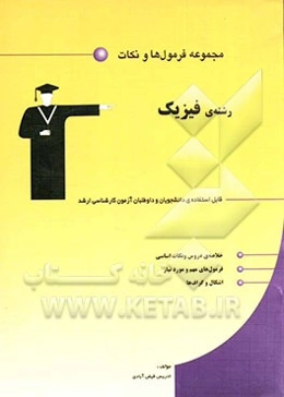 مجموعه فرمول‌ها و نکات رشته‌ی فیزیک قابل استفاده‌ی دانشجویان و داوطلبان آزمون کارشناسی ارشد: خلاصه‌ی دروس و نکات اساسی، فرمول‌های مهم و مورد نیاز، اشک