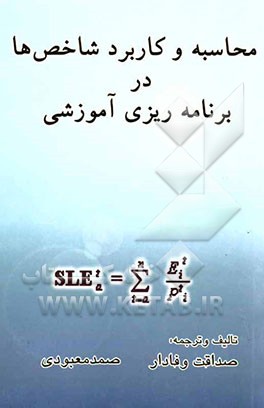 محاسبه و کاربرد شاخص‌ها در برنامه‌ریزی آموزشی