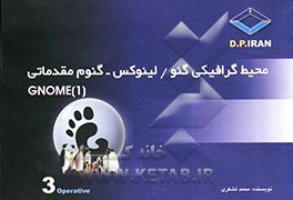 محیط گرافیکی گنو / لینوکس - گنوم مقدماتی Gnome (1)