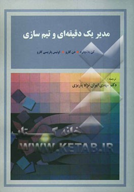 مدیر یک دقیقه‌ای و تیم‌سازی