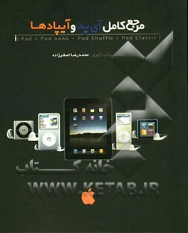 مرجع کامل آی‌پد و آی‌پادها
