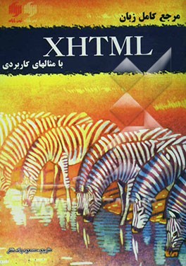 مرجع کامل زبان XHTML با مثال‌های کاربردی