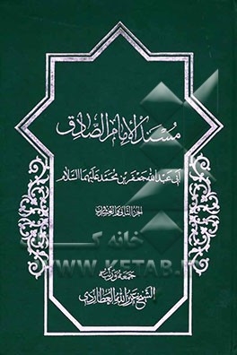 مسند الامام الصادق: ابی عبدالله جعفر بن محمد علیهماالسلام