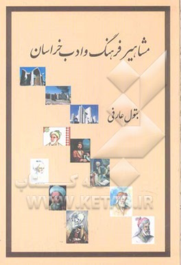 مشاهیر فرهنگ و ادب خراسان