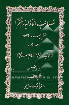 مصائب الاولیا (ع): مقتل چهارده معصوم: امام سجاد (ع) تا امام عصر
