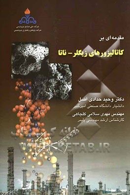 مقدمه‌ای بر کاتالیزورهای زیگلر - ناتا