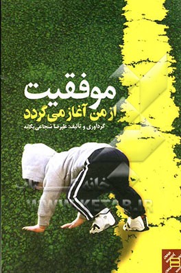 موفقیت از من آغاز می‌گردد