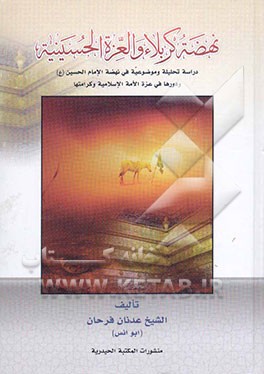 نهضه کربلاء و العزه الحسینیه: دراسه تحلیلیه موضوعیه فی نهضه الامام الحسین (ع) و دورها فی عزه الامه الاسلامیه و کرامتها