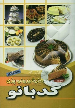 هنر شیرینی پزی: انواع کیک، انواع شیرینی‌های ایرانی