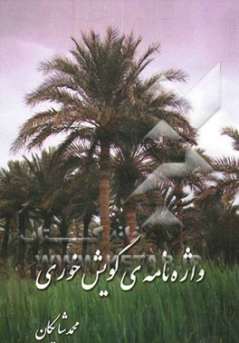 واژه‌نامه‌ی گویش خوری