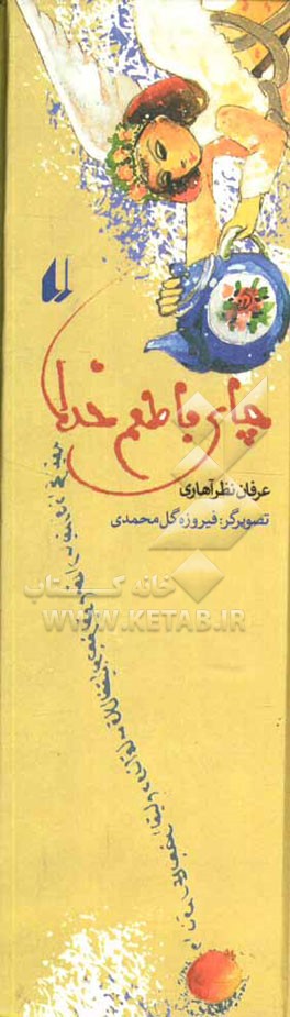 چای با طعم خدا