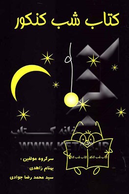 کتاب شب کنکور