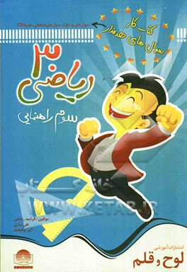 کتاب کار: سوالهای هدفدار ریاضی 3 سوم راهنمایی