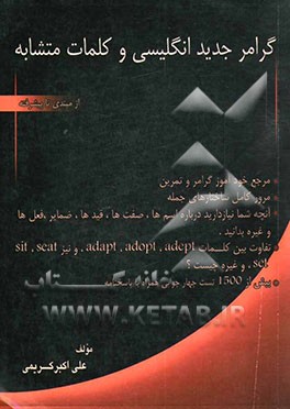 گرامر جدید انگلیسی و کلمات متشابه از مبتدی تا پیشرفته: مرجع خودآموز گرامر و تمرین، مرور کامل ساختارهای ...