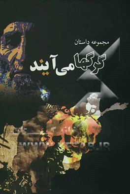 گرگها می‌آیند: مجموعه داستان