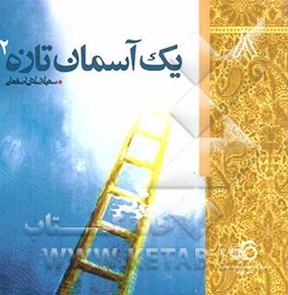 یک آسمان تازه (2)