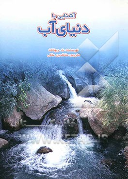 آشنایی با دنیای آب