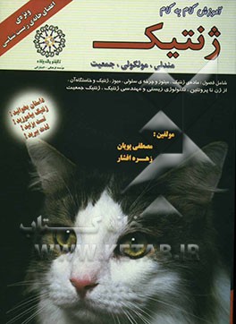 آموزش گام به گام ژنتیک: مندلی، مولکولی، جمعیت