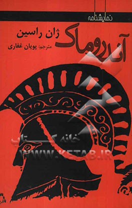 آندروماک (نمایشنامه)