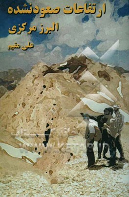 ارتفاعات صعود نشده البرز مرکزی