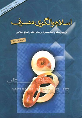 اسلام و الگوی مصرف: درآمدی بر کم و کیف مصرف بر اساس فقه و اخلاق اسلامی